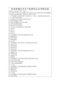 農(nóng)業(yè)機(jī)械安全生產(chǎn)標(biāo)準(zhǔn)化認(rèn)證考核試卷