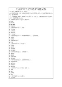 中頻爐電氣安全防護(hù)考核試卷