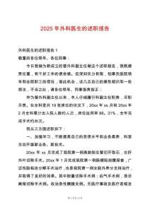 2025年外科醫生的述職報告