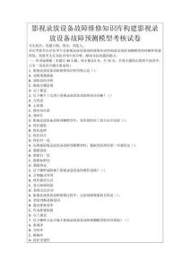 影視錄放設(shè)備故障維修知識庫構(gòu)建影視錄放設(shè)備故障預測模型考核試卷