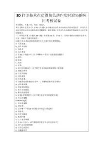 3D打印技術(shù)在動漫角色動作實時渲染的應(yīng)用考核試卷