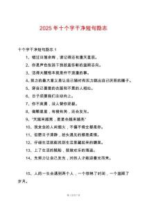 2025年十個字干凈短句勵志