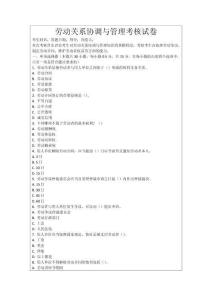 勞動關(guān)系協(xié)調(diào)與管理考核試卷