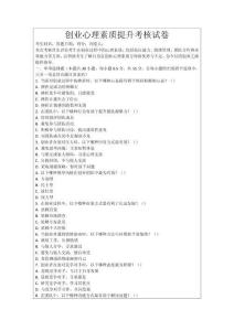 創(chuàng)業(yè)心理素質(zhì)提升考核試卷