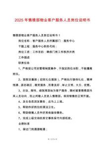 2025年售樓部物業客戶服務人員崗位說明書