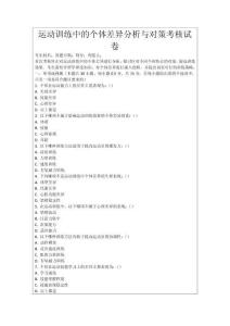 運動訓(xùn)練中的個體差異分析與對策考核試卷
