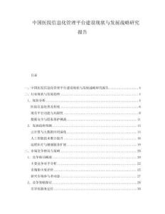 中國醫(yī)院信息化管理平臺建設(shè)現(xiàn)狀與發(fā)展戰(zhàn)略研究報(bào)告
