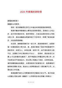 2025年委婉的辭職信