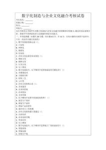 數(shù)字化制造與企業(yè)文化融合考核試卷