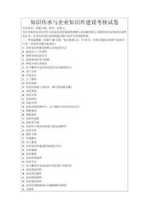 知識(shí)傳承與企業(yè)知識(shí)庫建設(shè)考核試卷