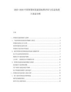 2025-2030中國智慧醫(yī)院建設(shè)標(biāo)準(zhǔn)評估與信息化投入效益分析