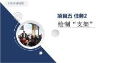 《CAD機械制圖（新形態活頁式）》課件  5-2項目5任務2零件圖的布局  繪制“支架”