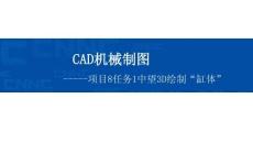 《CAD機械制圖（新形態活頁式）》課件  8-1項目8任務1中望3D繪圖介紹   中望3D繪制“缸體”