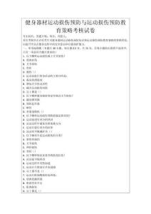 健身器材運動損傷預(yù)防與運動損傷預(yù)防教育策略考核試卷