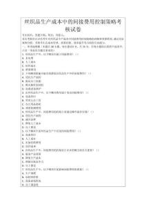 絲織品生產(chǎn)成本中的間接費(fèi)用控制策略考核試卷
