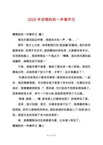 2025年后悔的的一件事作文