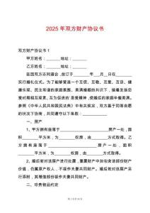 2025年雙方財產(chǎn)協(xié)議書