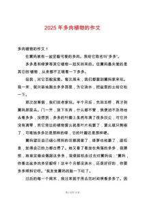 2025年多肉植物的作文