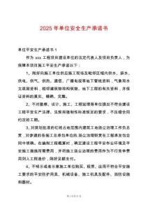 2025年單位安全生產(chǎn)承諾書(shū)