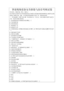 事故現場設備安全拆除與封存考核試卷