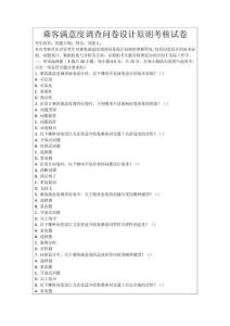 乘客滿意度調查問卷設計原則考核試卷