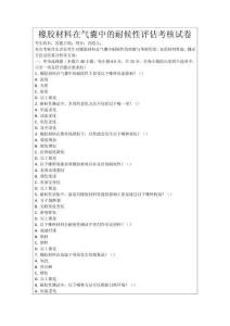 橡膠材料在氣囊中的耐候性評估考核試卷