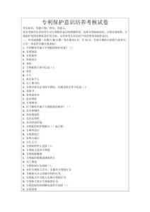 專利保護(hù)意識(shí)培養(yǎng)考核試卷