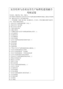 安全培訓(xùn)與企業(yè)安全生產(chǎn)標(biāo)準(zhǔn)化建設(shè)融合考核試卷