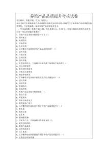 養(yǎng)殖產(chǎn)品品質(zhì)提升考核試卷