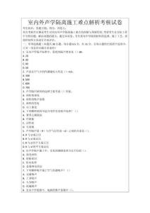 室內外聲學隔離施工難點解析考核試卷