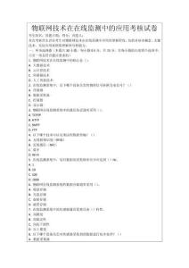 物聯(lián)網(wǎng)技術(shù)在在線監(jiān)測中的應(yīng)用考核試卷