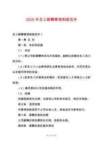 2025年員工薪酬管理制度范本