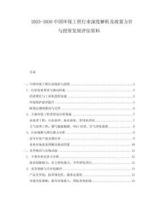 2025-2030中國環(huán)保工程行業(yè)深度解析及政策方針與投資發(fā)展評估資料