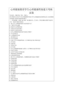 心理健康教育學生心理健康檔案建立考核試卷