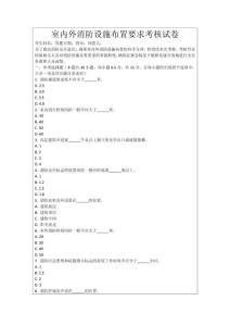 室內外消防設施布置要求考核試卷