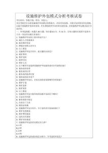 設(shè)施維護(hù)外包模式分析考核試卷