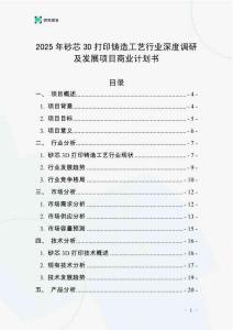 2025年砂芯3D打印鑄造工藝行業(yè)深度調(diào)研及發(fā)展項(xiàng)目商業(yè)計(jì)劃書