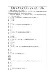 影視錄放設(shè)備安全認證標準考核試卷