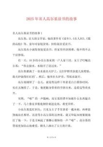 2025年名人高爾基讀書的故事