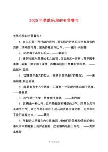 2025年勇敢樂(lè)觀的名言警句