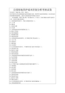 公園綠地養護成本控制分析考核試卷