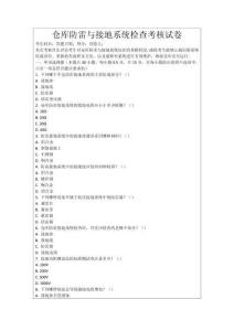 倉庫防雷與接地系統(tǒng)檢查考核試卷