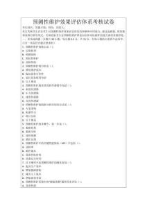 預(yù)測性維護(hù)效果評估體系考核試卷