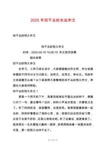 2025年回不去的永遠(yuǎn)作文