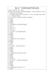 地方廣告媒體選擇考核試卷