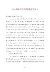 2025年外貿(mào)業(yè)務(wù)員自我介紹英文