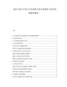 2025-2030中國元宇宙虛擬人技術成熟度與商業變現路徑解密