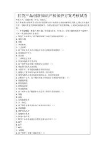 鞋類產品創新知識產權保護方案考核試卷