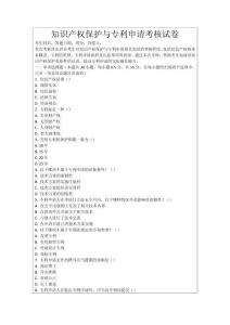 知識(shí)產(chǎn)權(quán)保護(hù)與專利申請(qǐng)考核試卷