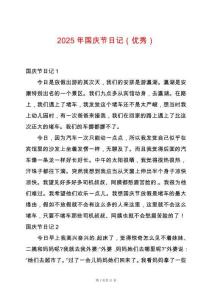 2025年國慶節日記（優秀）